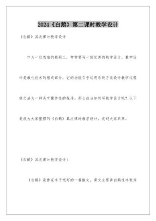 2024《白鹅》第二课时教学设计