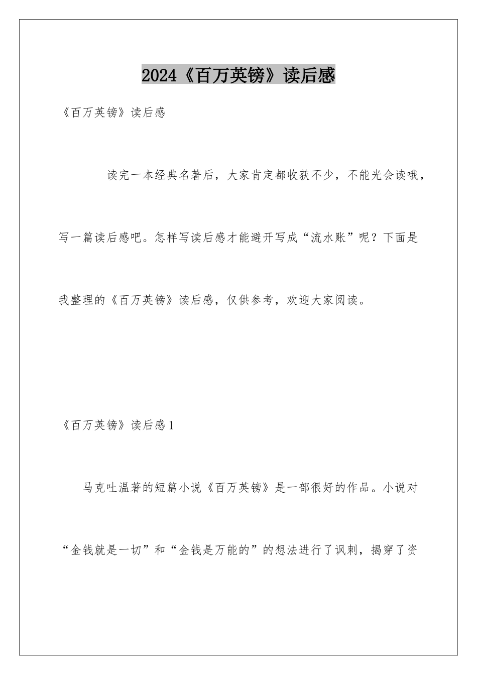 2024《百万英镑》读后感_第1页