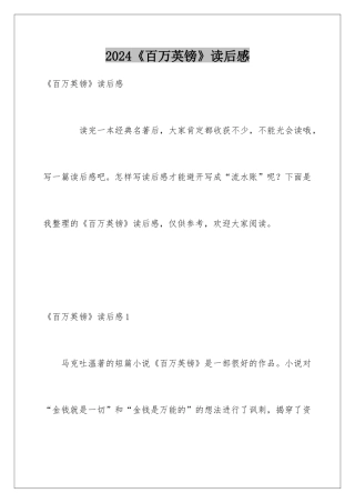 2024《百万英镑》读后感