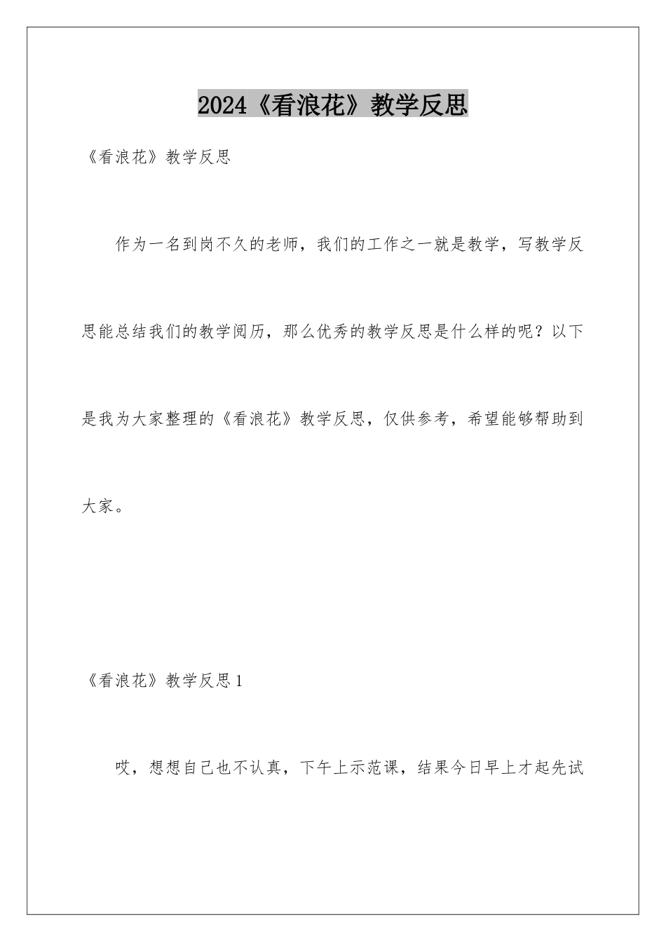 2024《看浪花》教学反思_第1页