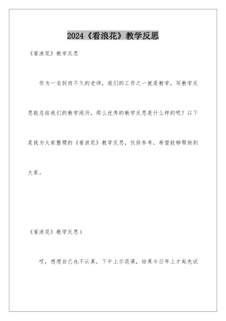 2024《看浪花》教学反思