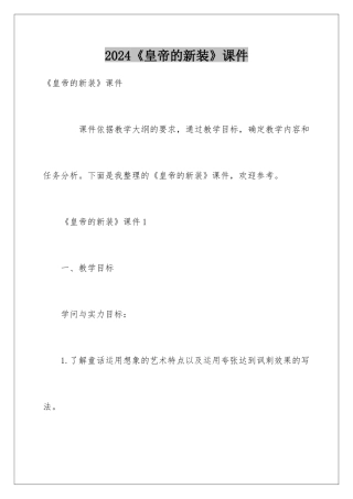 2024《皇帝的新装》课件