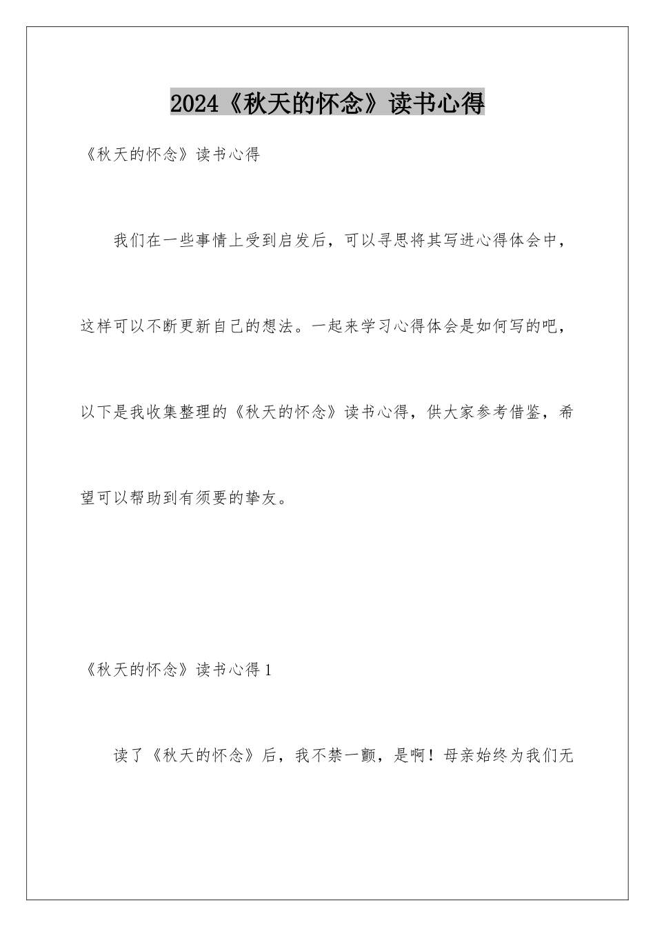 2024《秋天的怀念》读书心得_第1页