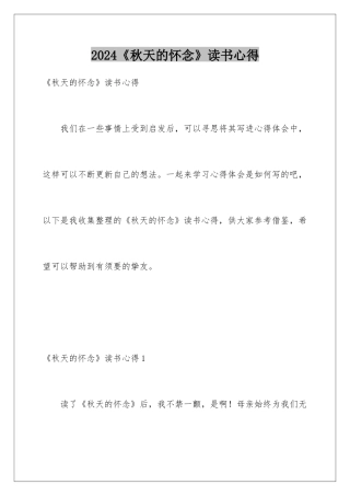 2024《秋天的怀念》读书心得
