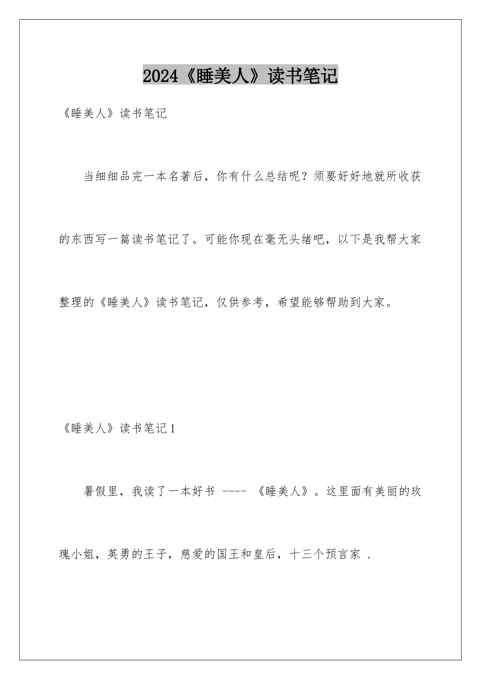 2024《睡美人》读书笔记_第1页