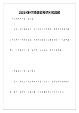 2024《种下美德的种子》读后感
