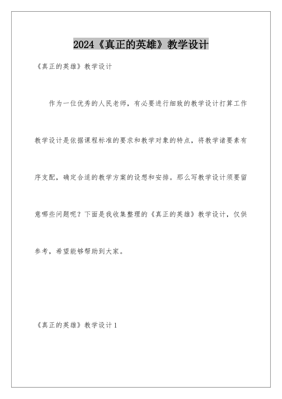 2024《真正的英雄》教学设计_第1页