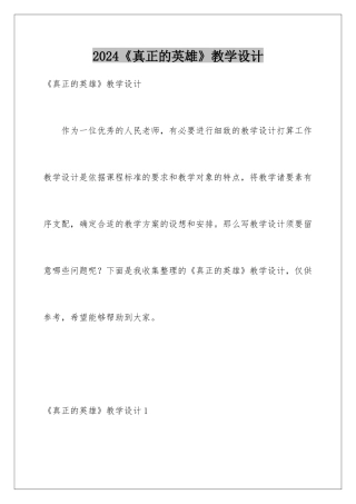 2024《真正的英雄》教学设计
