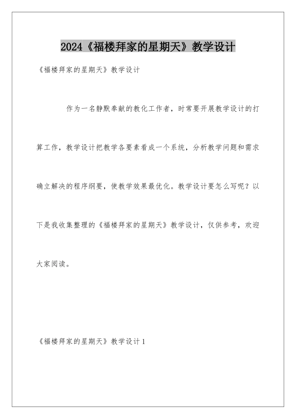 2024《福楼拜家的星期天》教学设计_第1页