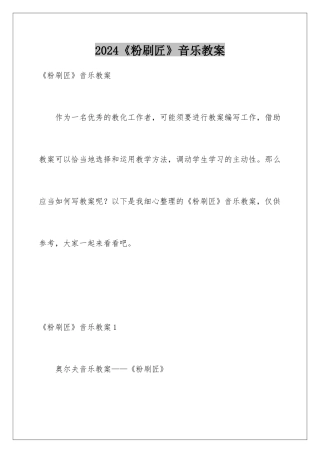 2024《粉刷匠》音乐教案