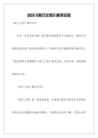 2024《程门立雪》教学反思