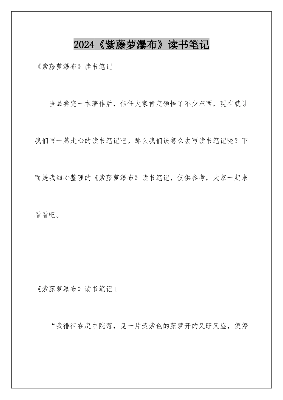 2024《紫藤萝瀑布》读书笔记_第1页