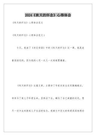 2024《秋天的怀念》心得体会