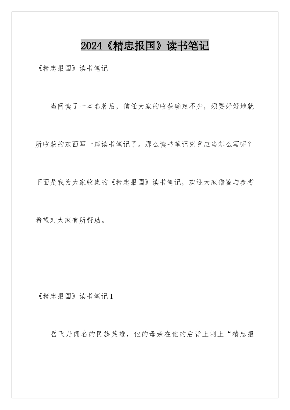 2024《精忠报国》读书笔记_第1页