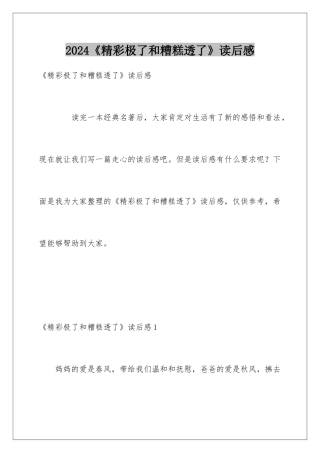 2024《精彩极了和糟糕透了》读后感