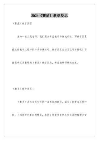 2024《繁星》教学反思