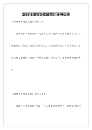 2024《细节决定成败》读书心得