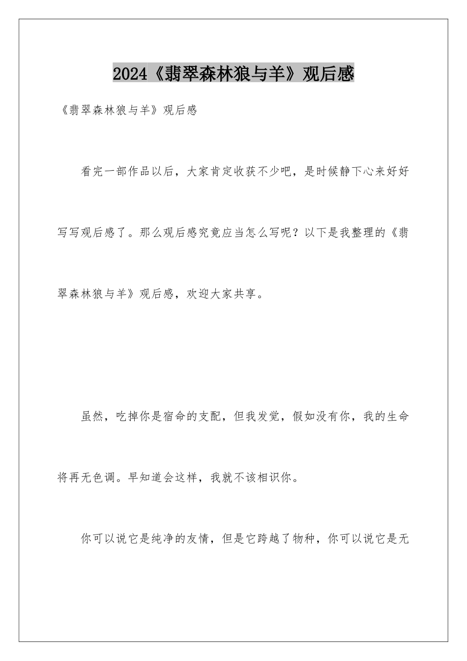 2024《翡翠森林狼与羊》观后感_第1页