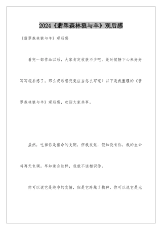 2024《翡翠森林狼与羊》观后感