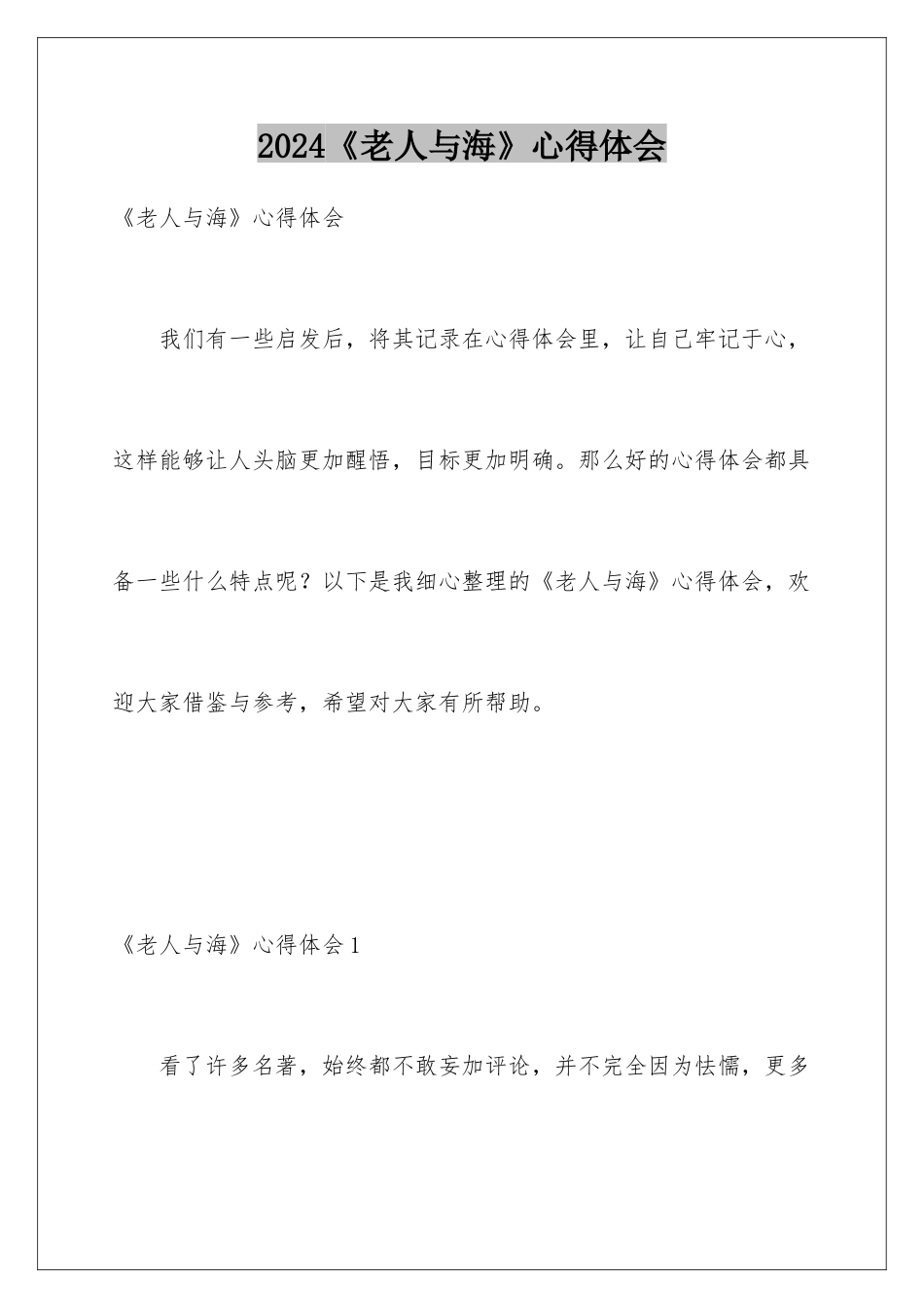 2024《老人与海》心得体会_第1页