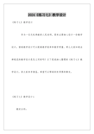 2024《练习七》教学设计