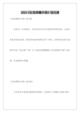 2024《红星照耀中国》读后感