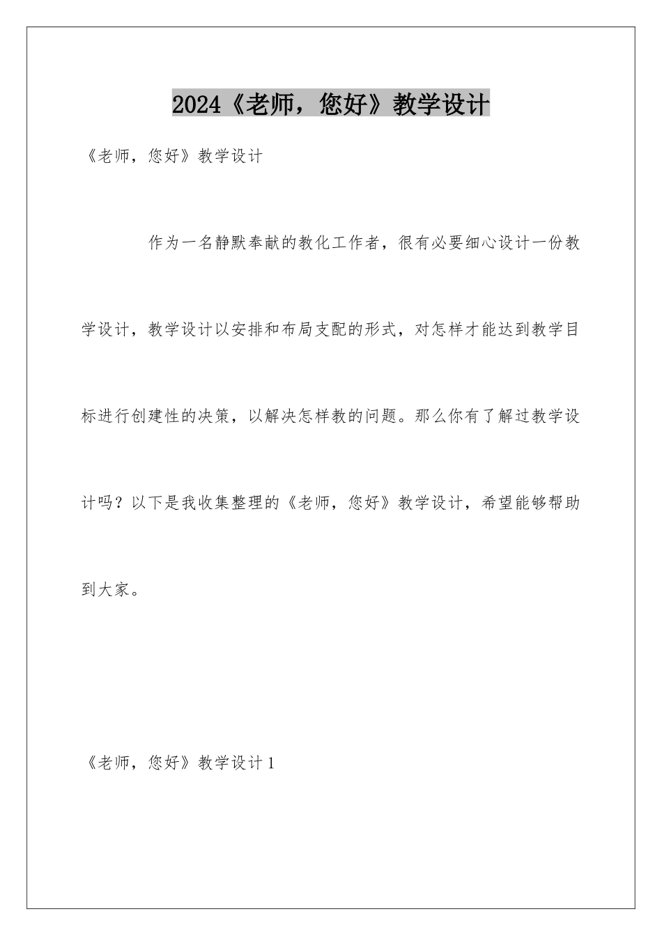 2024《老师，您好》教学设计_第1页