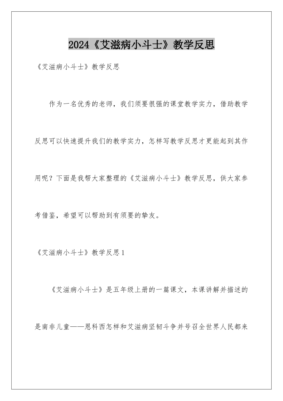 2024《艾滋病小斗士》教学反思_第1页