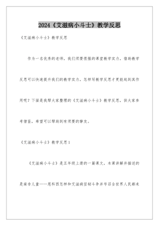 2024《艾滋病小斗士》教学反思