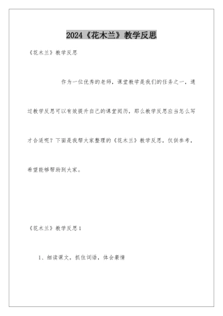 2024《花木兰》教学反思