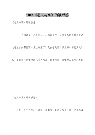 2024《老人与海》的读后感