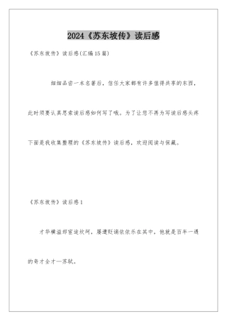 2024《苏东坡传》读后感