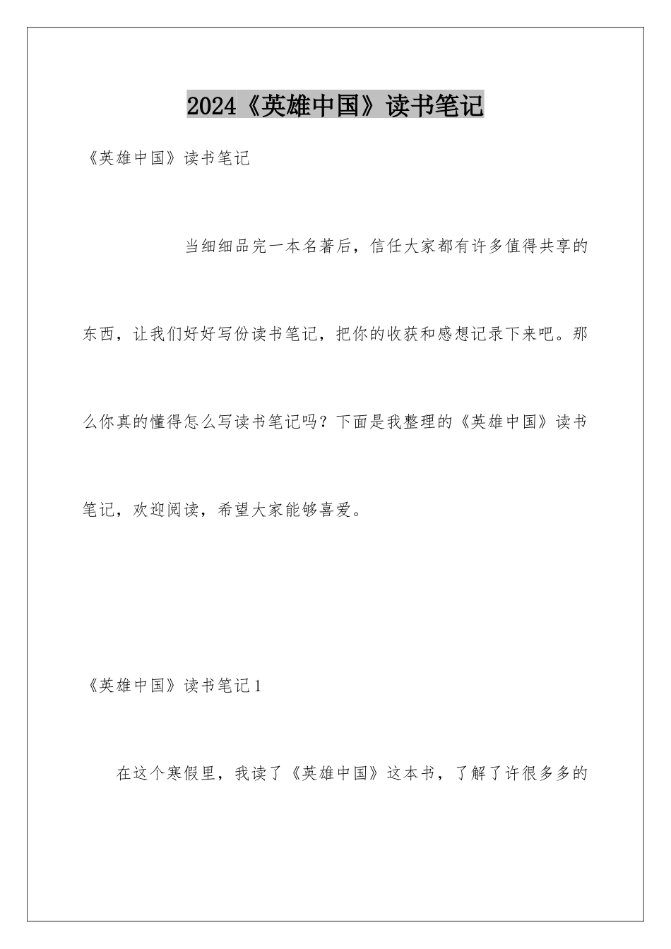 2024《英雄中国》读书笔记_第1页