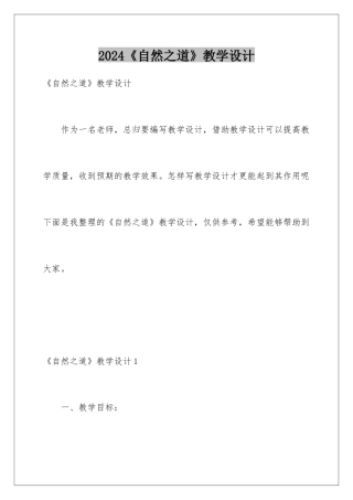2024《自然之道》教学设计