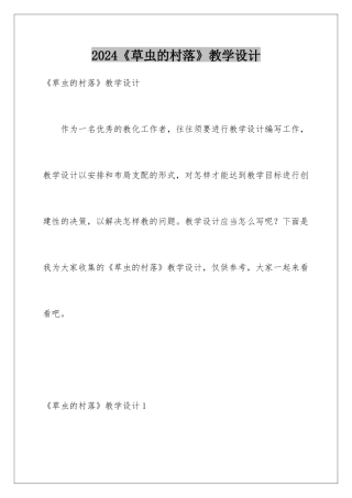 2024《草虫的村落》教学设计