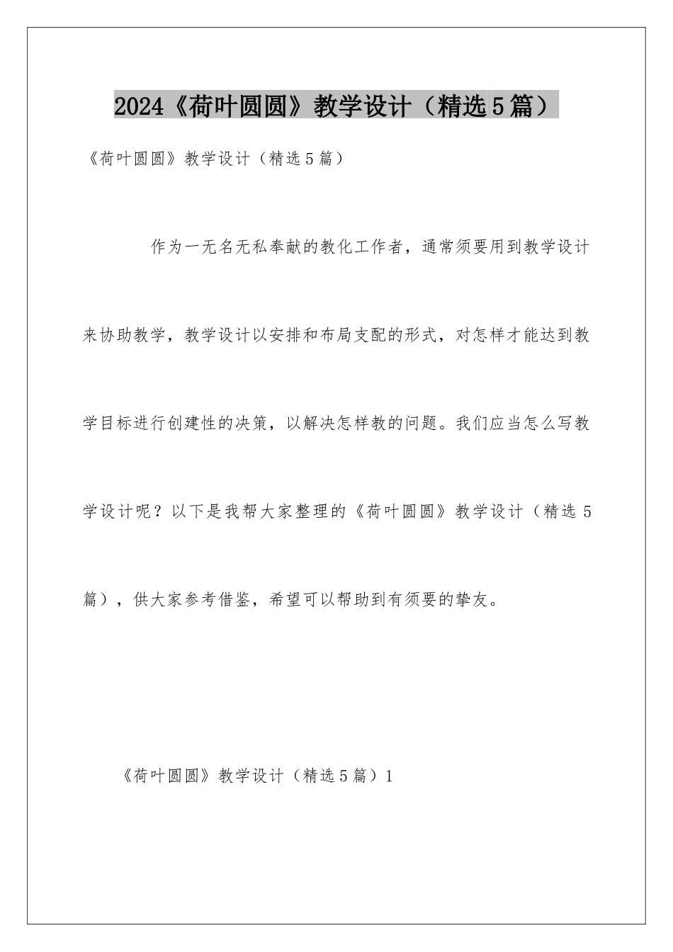2024《荷叶圆圆》教学设计（精选5篇）_第1页