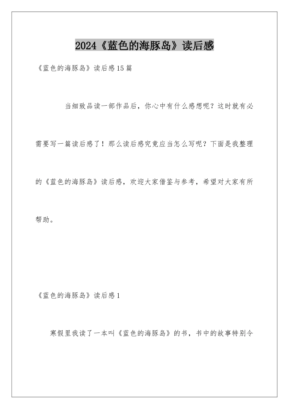 2024《蓝色的海豚岛》读后感_第1页