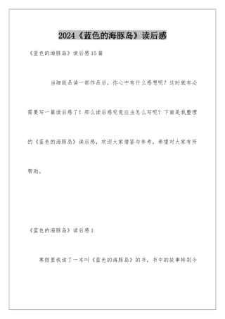 2024《蓝色的海豚岛》读后感