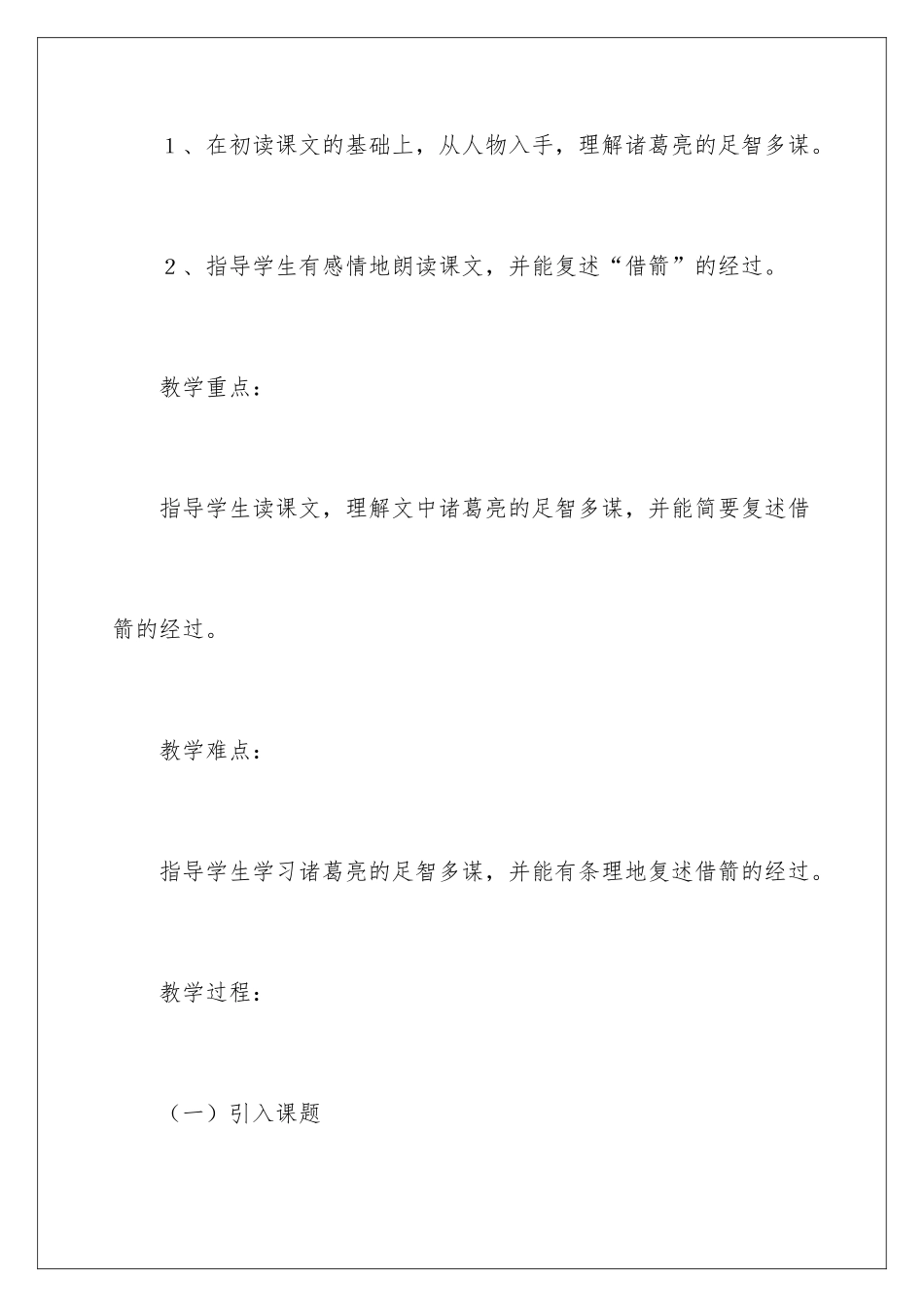 2024《草船借箭》教学设计_第2页