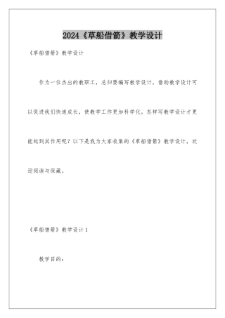 2024《草船借箭》教学设计
