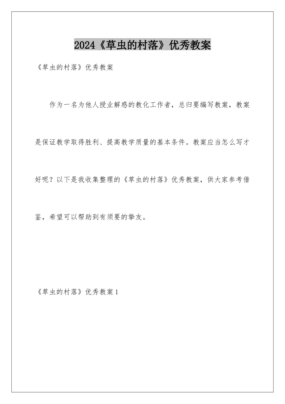 2024《草虫的村落》优秀教案_第1页