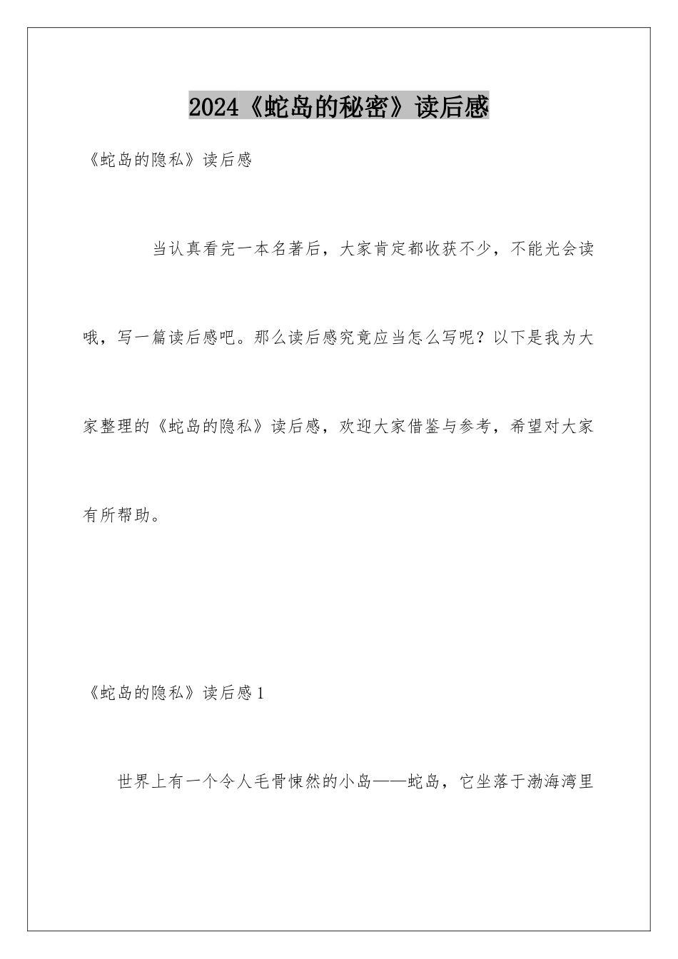 2024《蛇岛的秘密》读后感_第1页