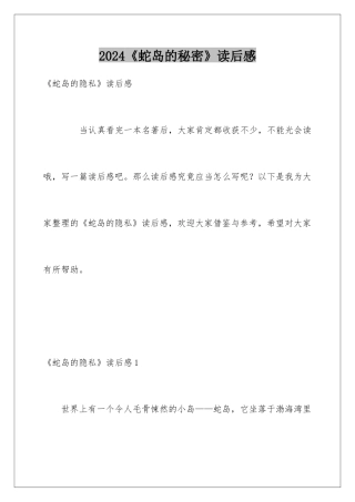 2024《蛇岛的秘密》读后感