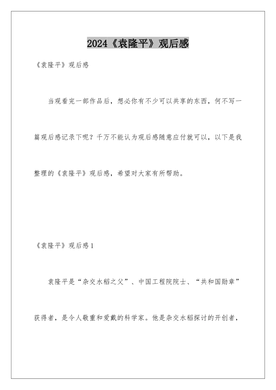 2024《袁隆平》观后感_第1页