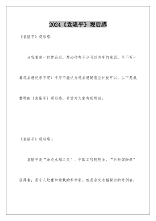 2024《袁隆平》观后感