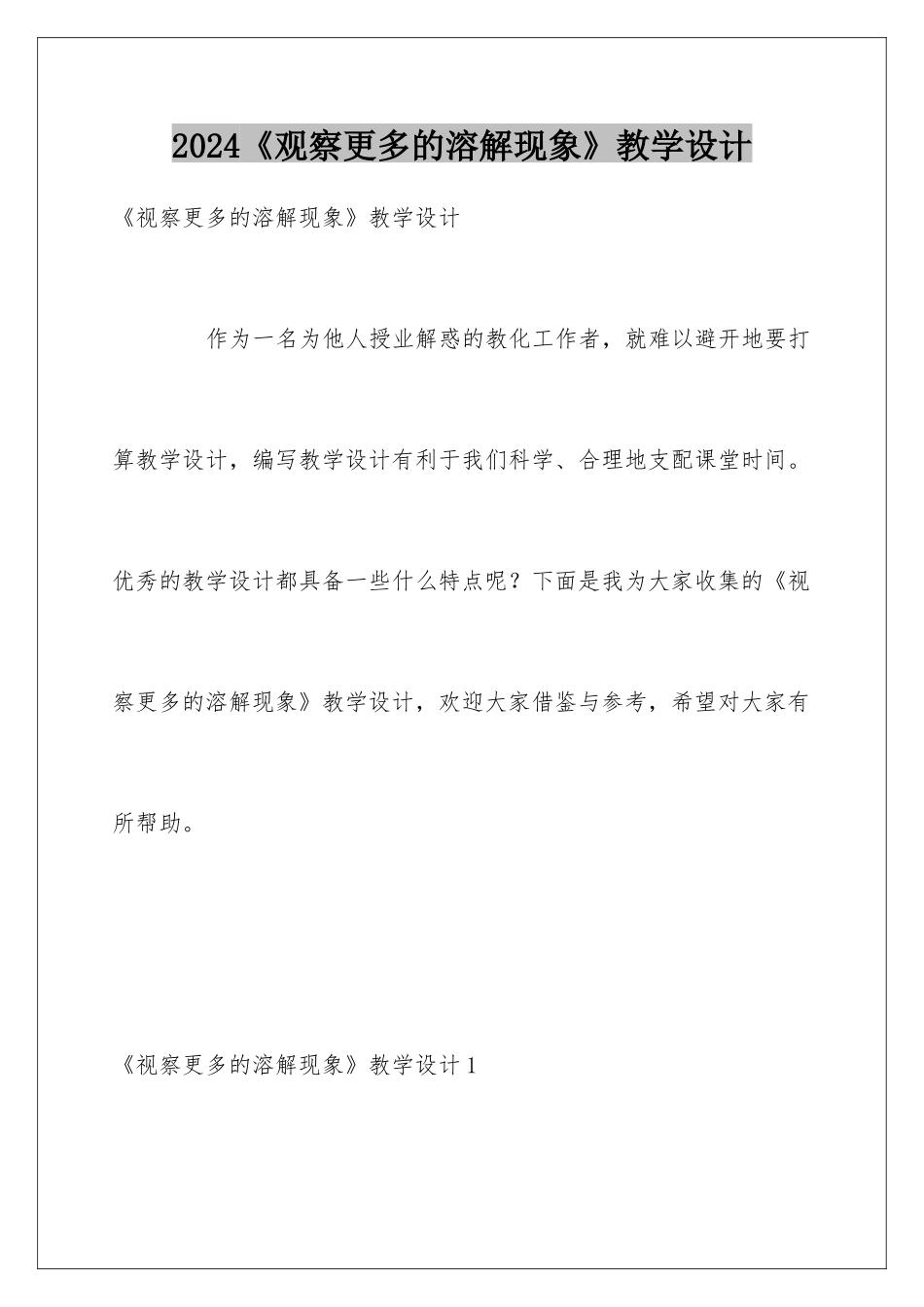 2024《观察更多的溶解现象》教学设计_第1页