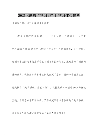 2024《解放“学习力”》学习体会参考