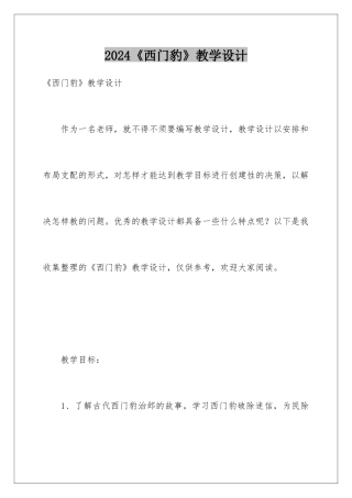 2024《西门豹》教学设计