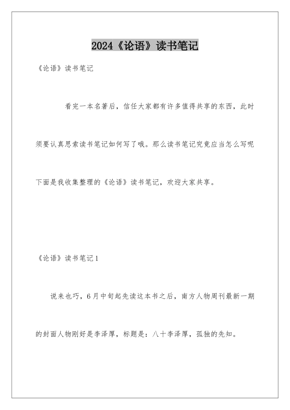 2024《论语》读书笔记_第1页