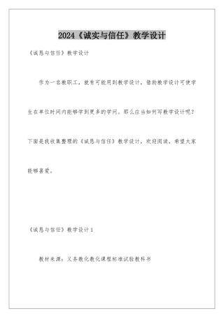 2024《诚实与信任》教学设计